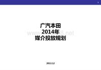 广汽本田2014年媒介规划 - 本部汇报版 - 0217