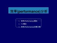 效率(performance)分析