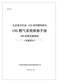 北京现代CNG中级培训CNG燃气系统维修手册（机械部分）