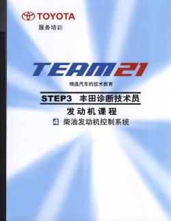 3.4 发动机课程-柴油发动机控制系统-丰田TEAM21技术培训教材