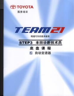 3.2 底盘课程-自动变速器丰田TEAM21技术培训教材