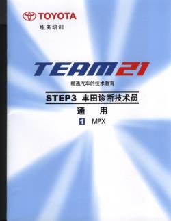 3.1 通用-MPX-丰田TEAM21技术培训教材
