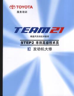 2.3 发动机大修-丰田TEAM21技术培训教材