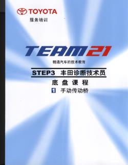 3.1 底盘课程-手动传动桥-丰田TEAM21技术培训教材