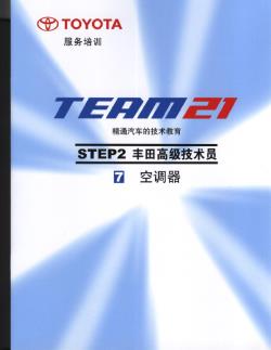 2.7 空调器-丰田TEAM21技术培训教材