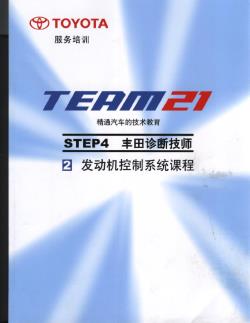 4.2 发动机控制系统课程-丰田TEAM21技术培训教材