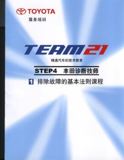4.1 排除故障的基本法则课程-丰田TEAM21技术培训教材