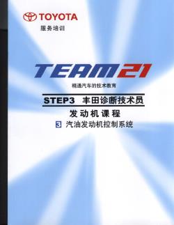 3.3 发动机课程-汽油发动机控制系统-丰田TEAM21技术培训教材