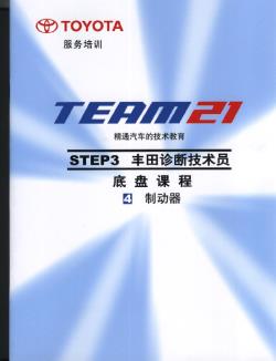 3.4 底盘课程-制动器-丰田TEAM21技术培训教材
