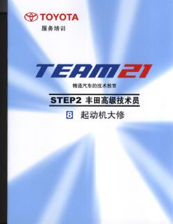 2.8 起动机大修-丰田TEAM21技术培训教材