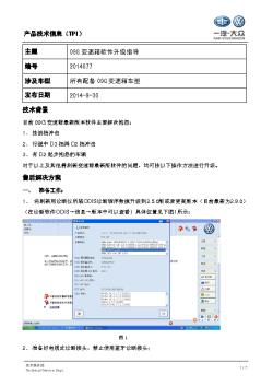 TPI2014077-09G变速箱软件升级指导