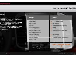 2013 年款 PCM 3.1 的最新车型改进措施