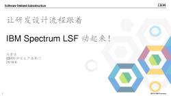 4-马雪洁_让研发设计流程跟着IBM Spectrum LSF动起来_IBM