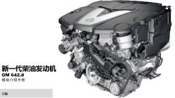 Mercedes-Benz 柴油发动机OM 642.8发动机系统描述_cn