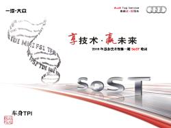 2016年服务技术部第一期SoST培训-车身系统-专题-TPI