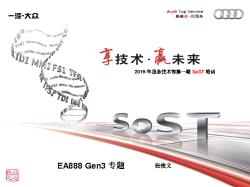2016年服务技术部第一期SoST培训-发动机系统-EA837专题