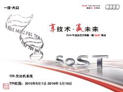 2016年服务技术部第一期SoST培训-发动机系统-TPI