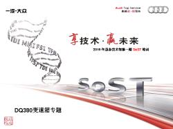 2016年服务技术部第一期SoST培训-变速箱系统-专题-DQ380变速箱专题