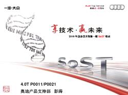 2016年服务技术部第一期SoST培训-发动机系统-EA824+4.0T+P0011+P0021