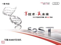 2016年服务技术部第一期SoST培训-发动机系统-EA837发动机