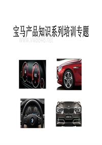 BMW产品知识系列学习+更新版-惠州合宝王道贺