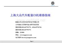 上海大众汽车配套CD机维修指南
