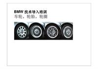 BMW技术导入培训-车轮轮胎轮圈