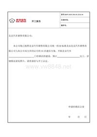 附件一：北京汽车4s店开工报告