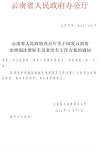 云南省人民政府办公厅关于印发云南省治理淘汰黄标车及老旧车工作方案的通知