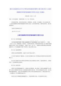 上海市人民政府办公厅关于转发市发展改革委等六部门制订的《上海市鼓励购买和使用新能源汽车暂行办法》的通知(沪府办发〔2014〕21号)