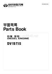 DV15TIS PART BOOK韩国大宇