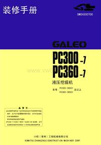 PC300-7装修手册