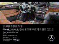 奔驰中国_BMBS Aspect_F7038_All_GLS_GLE 车型用户使用手册要点汇总