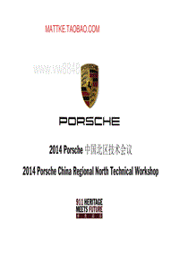 2014年Porsche区域技术研讨会3.bak