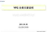 八代索纳塔(11.05.30)+YFC+全景天窗说明材料