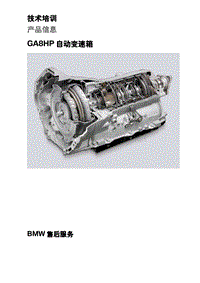 BMW变速箱技术GA8HP变速箱