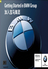 BMW品牌和历史&BMW之悦-20120201