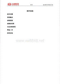比亚迪S6附件维修手册