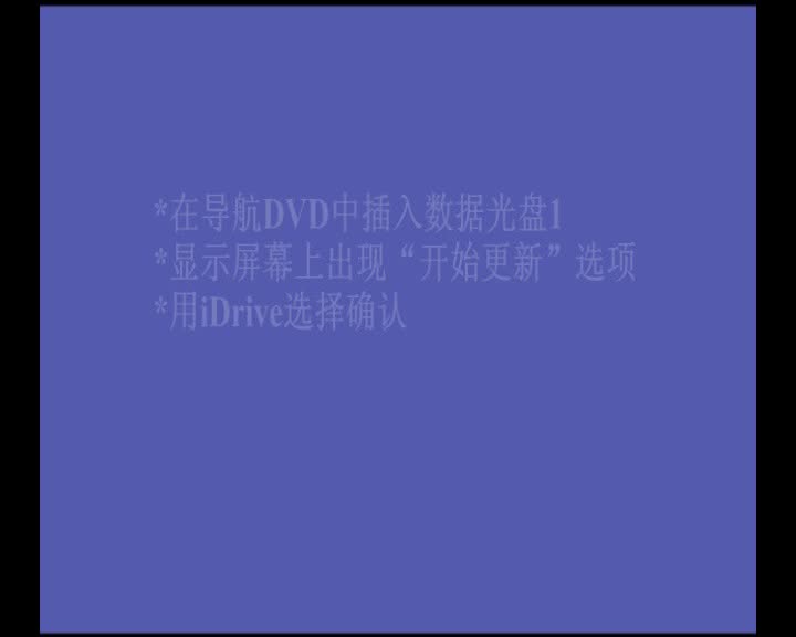 宝马导航更新DVD更新及输入许可代码