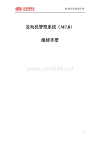 比亚迪M6电器维修手册之483QB M7管理系统维修手册