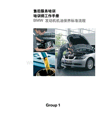 BMW 发动机机油保养标准流程2- trainer guide_1341327_L[1]