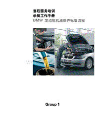 BMW 发动机机油保养标准流程4-学员练习手册_1341327_L[1]