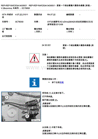 2013宝马X3xDrive28i保养手册3435001 - 更新一个制动摩擦片磨损传感器 (前部)