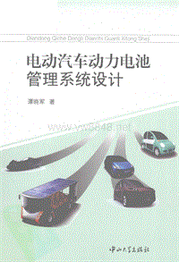 【专著】电动汽车动力电池管理系统设计