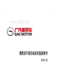 广汽乘用车VI项目标识安装说明书20101026