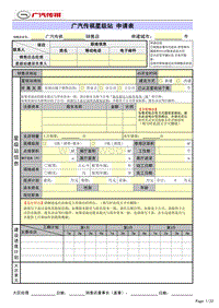 广汽传祺星级站申请表模板-F级（销售）