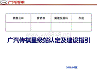 广汽传祺星级站申请及建设指引2016版