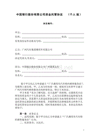 0421中国银行股份有限公司个人资金托管协议（广汽）