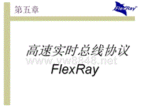 车载网络_车载网络技术-FlexRay