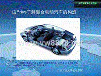 由Prius了解混合电动汽车的构造